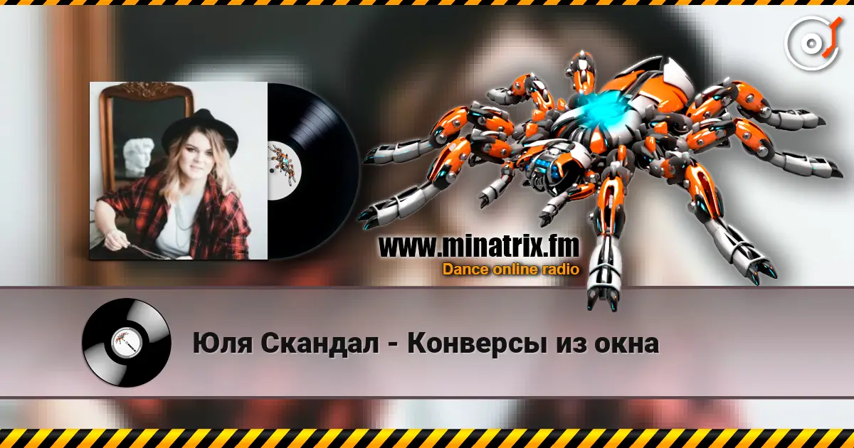 Юля Скандал - Конверсы из окна жоғары сапада онлайн тыңдау | Minatrix.FM