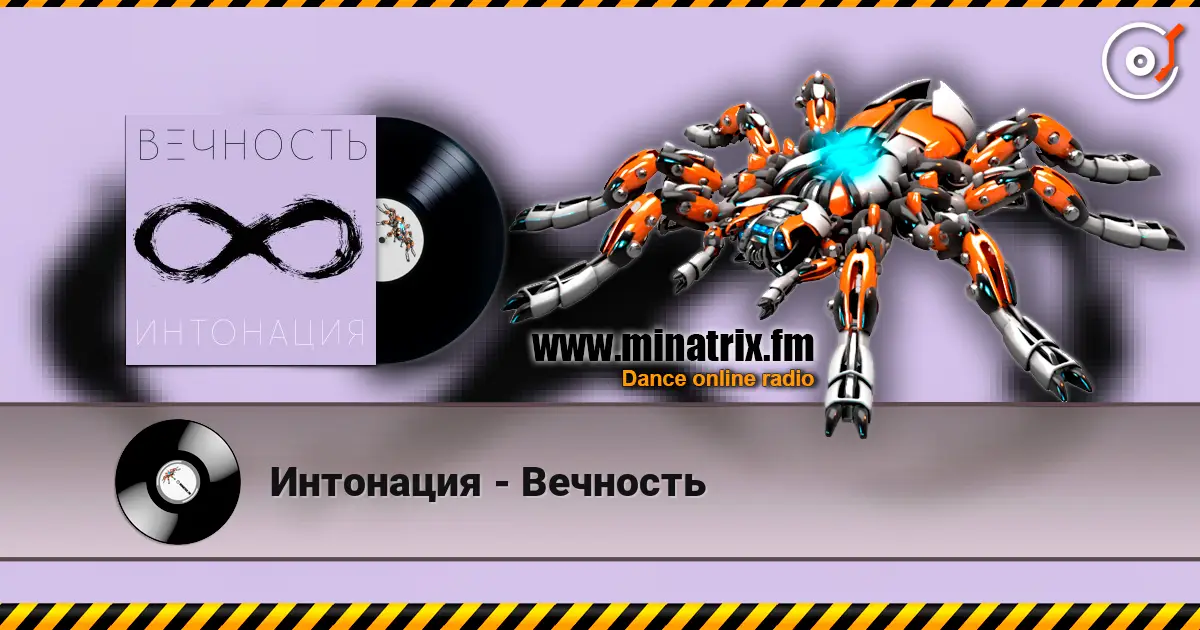 Интонация - Вечность жоғары сапада онлайн тыңдау | Minatrix.FM