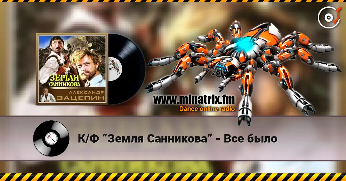 К/Ф “Земля Санникова” - Все было жоғары сапада онлайн тыңдау | Minatrix.FM