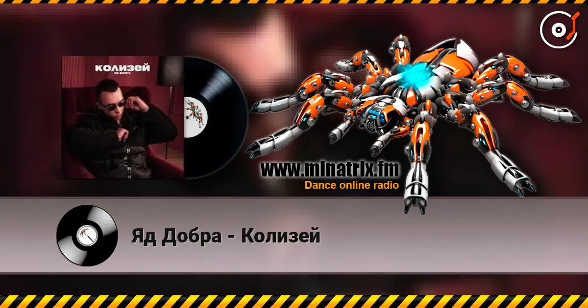 Яд Добра - Колизей жоғары сапада онлайн тыңдау | Minatrix.FM