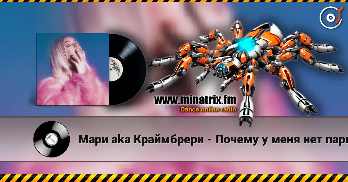 Мари aka Краймбрери - Почему у меня нет парня жоғары сапада онлайн тыңдау | Minatrix.FM