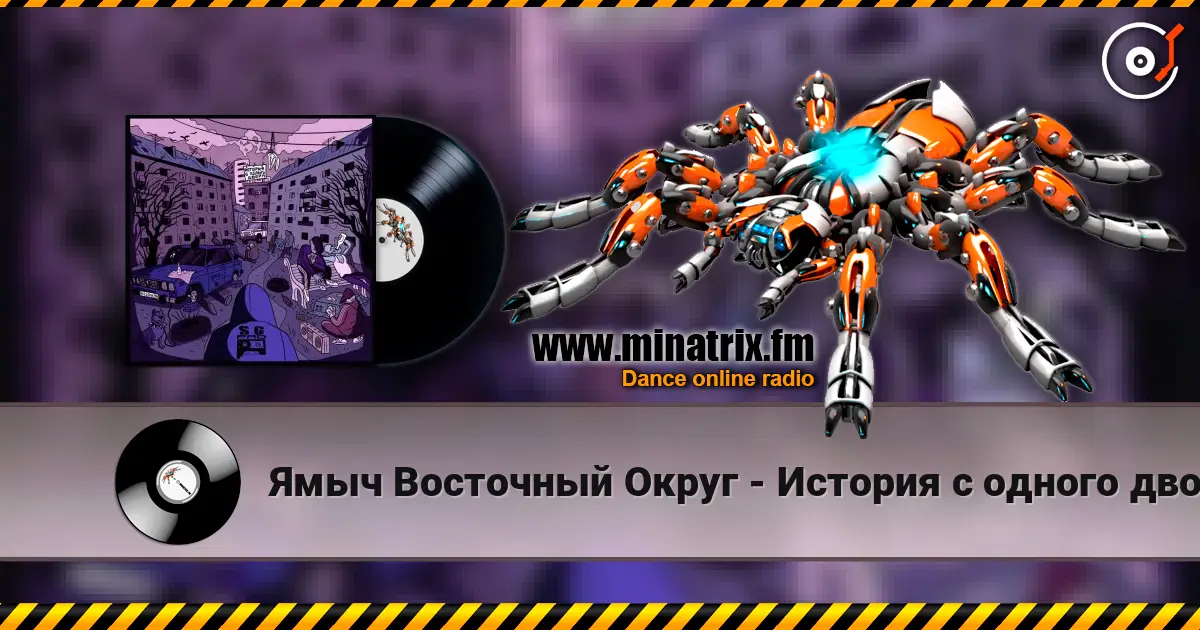 Ямыч Восточный Округ - История с одного двора жоғары сапада онлайн тыңдау | Minatrix.FM
