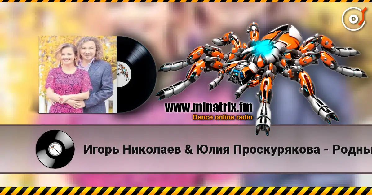 Игорь Николаев & Юлия Проскурякова - Родные люди жоғары сапада онлайн тыңдау | Minatrix.FM