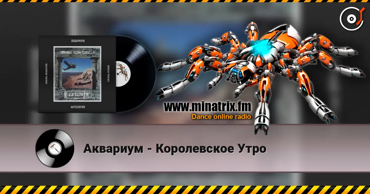 Аквариум - Королевское Утро жоғары сапада онлайн тыңдау | Minatrix.FM