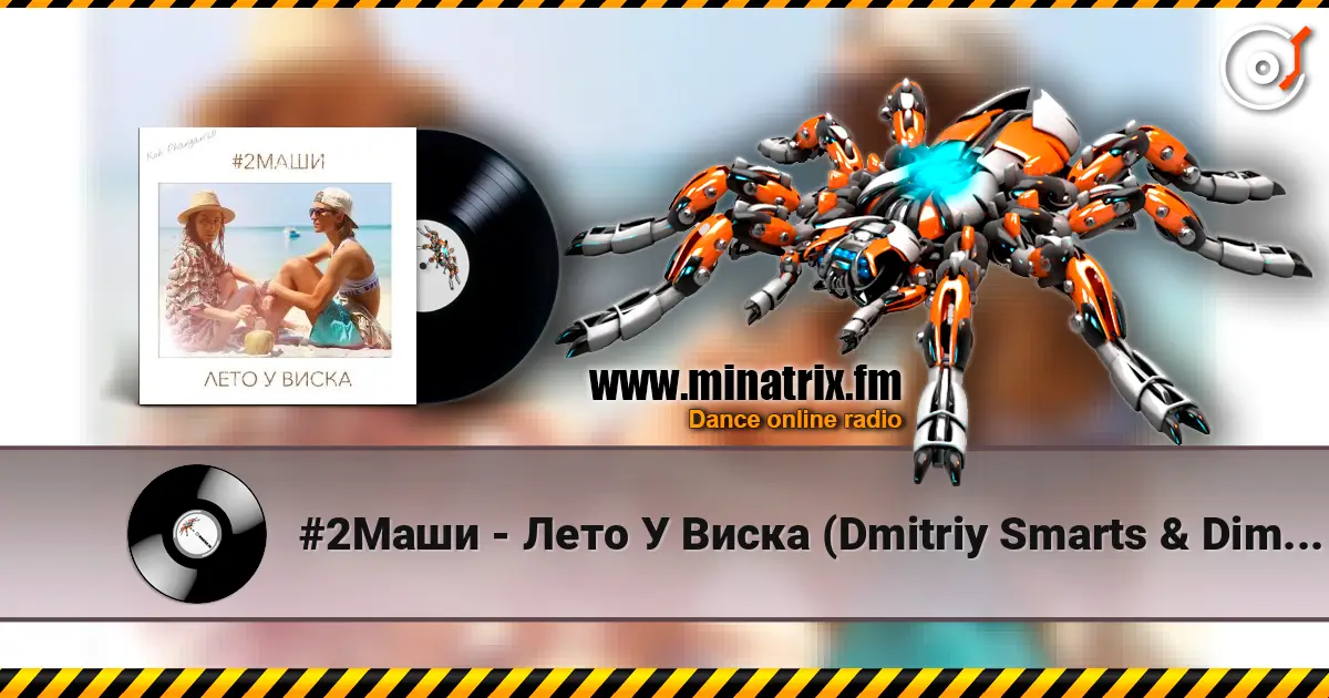 #2Маши - Лето У Виска (Dmitriy Smarts & Dimon Production Radio Remix) жоғары сапада онлайн тыңдау | Minatrix.FM