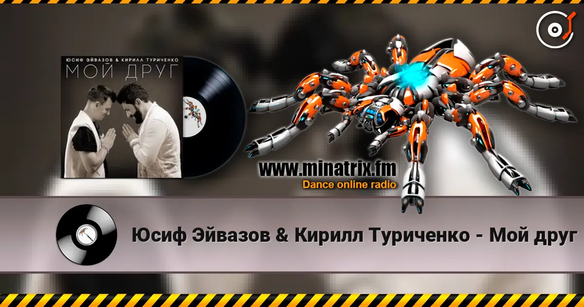 Юсиф Эйвазов & Кирилл Туриченко - Мой друг жоғары сапада онлайн тыңдау | Minatrix.FM