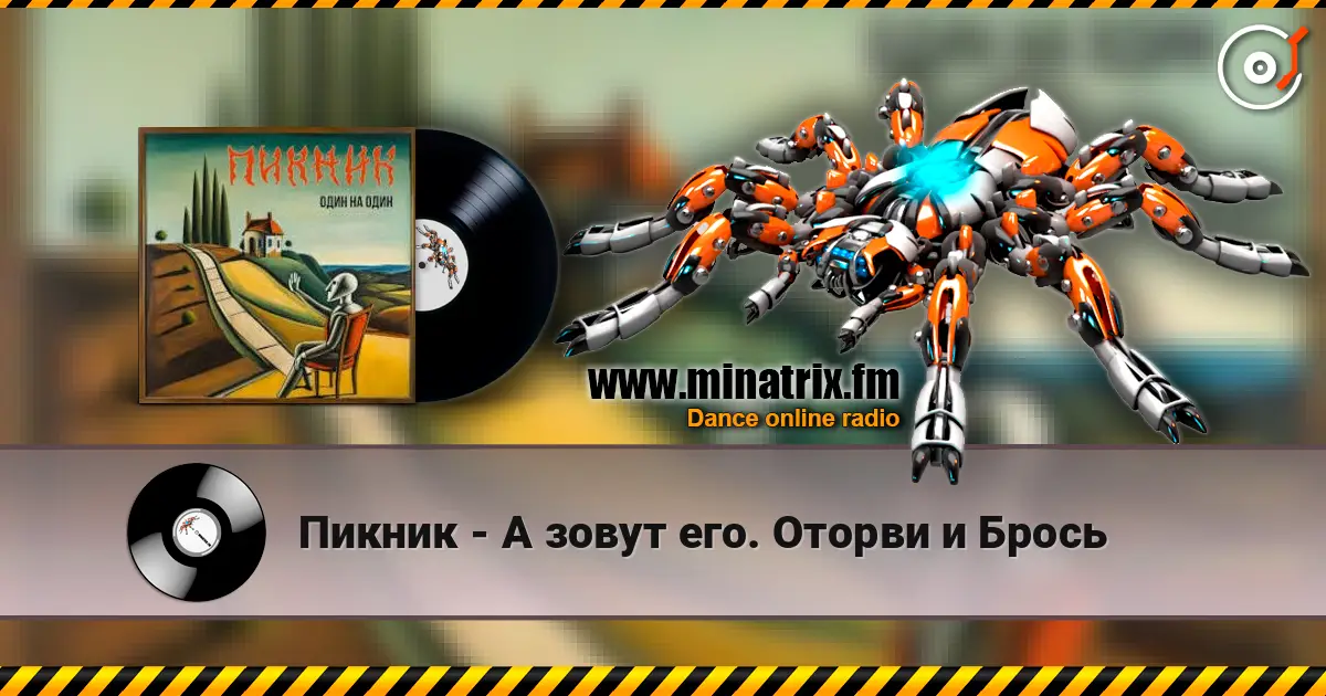 Пикник - А зовут его. Оторви и Брось жоғары сапада онлайн тыңдау | Minatrix.FM