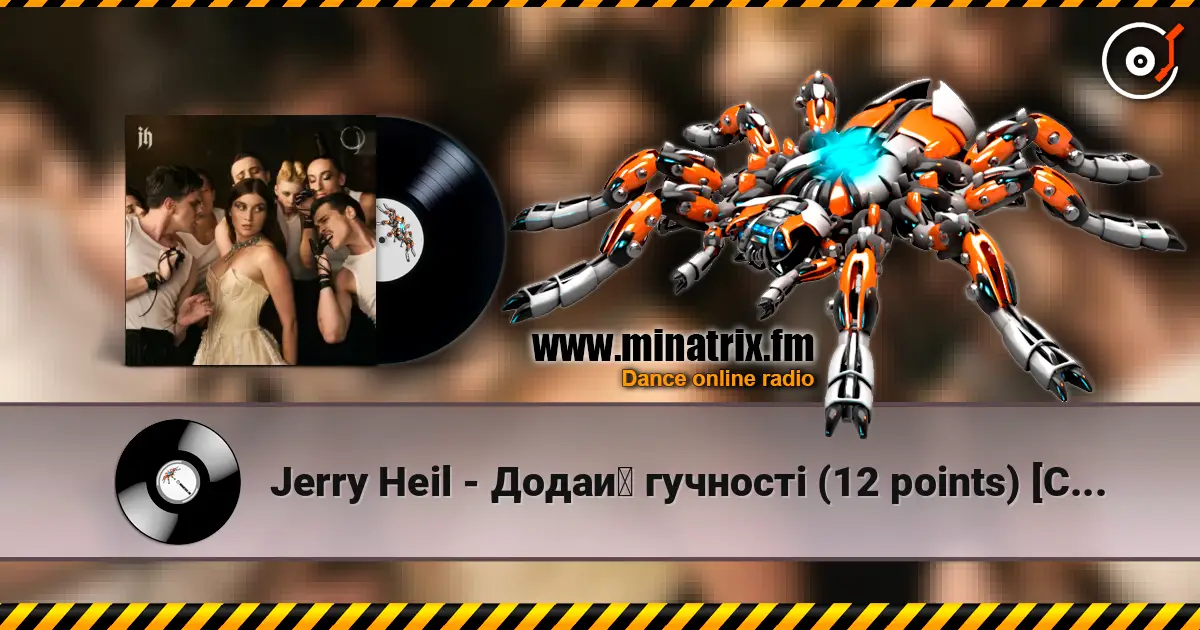 Jerry Heil - Додай гучності (12 points) [Cabaret Version] жоғары сапада онлайн тыңдау | Minatrix.FM