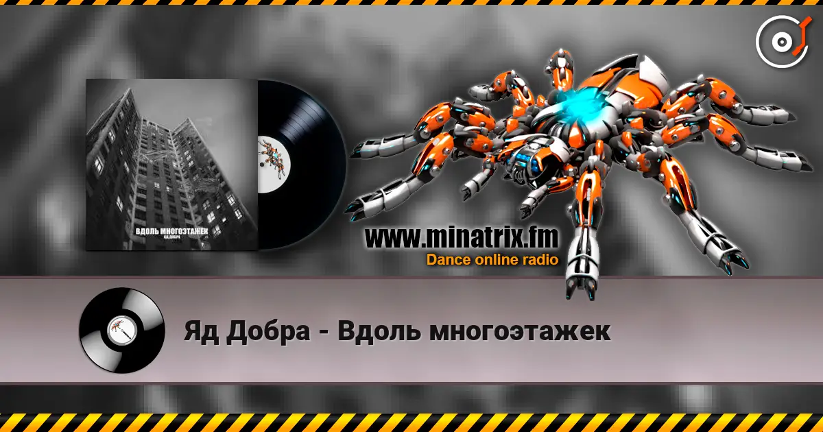 Яд Добра - Вдоль многоэтажек жоғары сапада онлайн тыңдау | Minatrix.FM