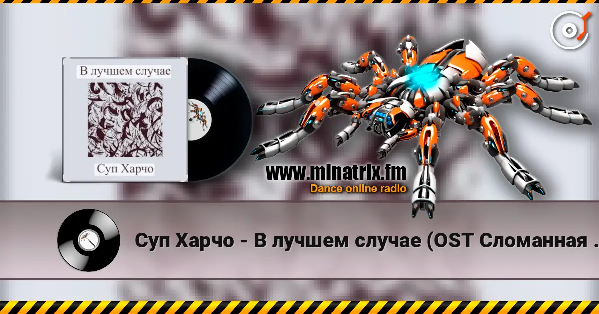 Суп Харчо - В лучшем случае (OST Сломанная стрела) жоғары сапада онлайн тыңдау | Minatrix.FM