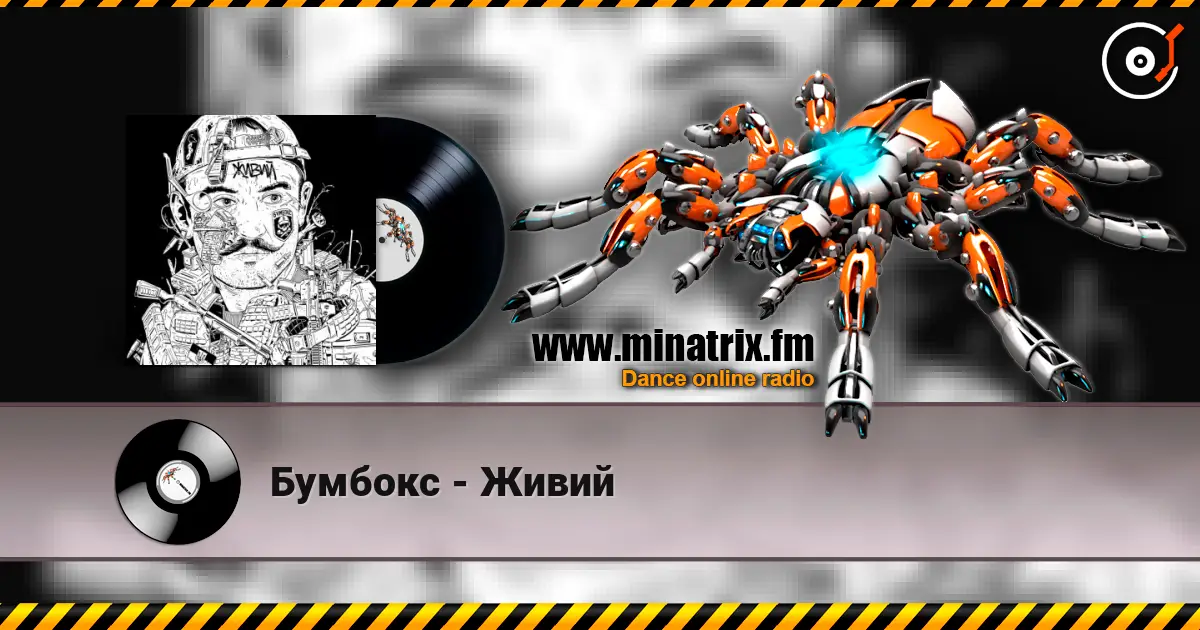 Бумбокс - Живий жоғары сапада онлайн тыңдау | Minatrix.FM