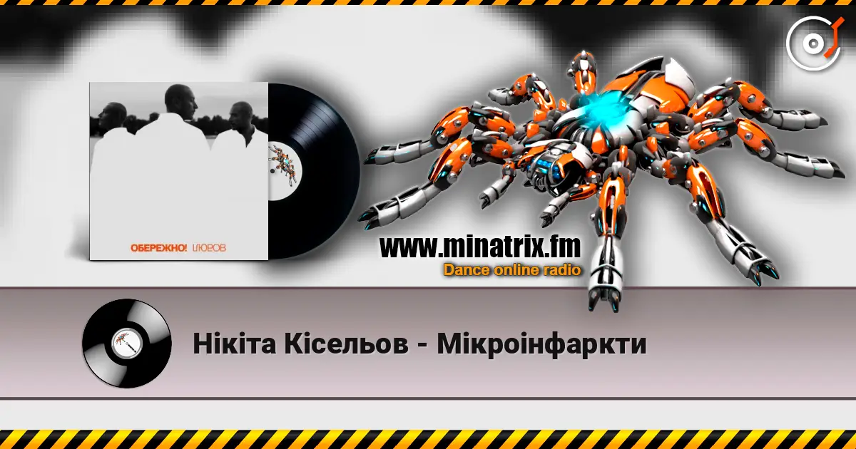 Нікіта Кісельов - Мікроінфаркти жоғары сапада онлайн тыңдау | Minatrix.FM