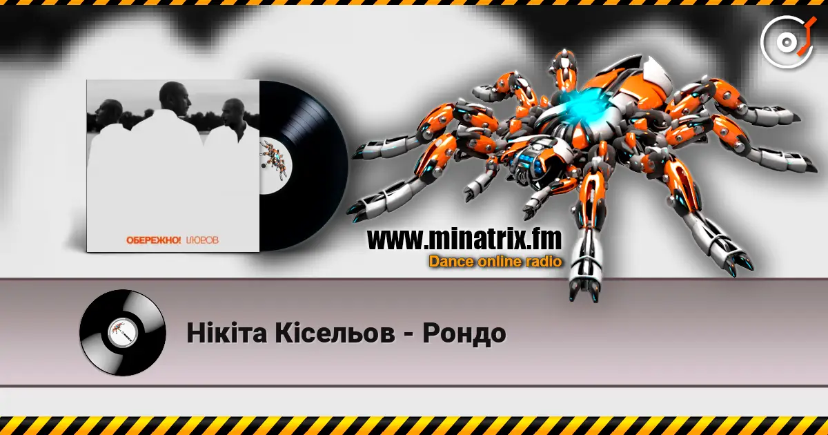 Нікіта Кісельов - Рондо жоғары сапада онлайн тыңдау | Minatrix.FM