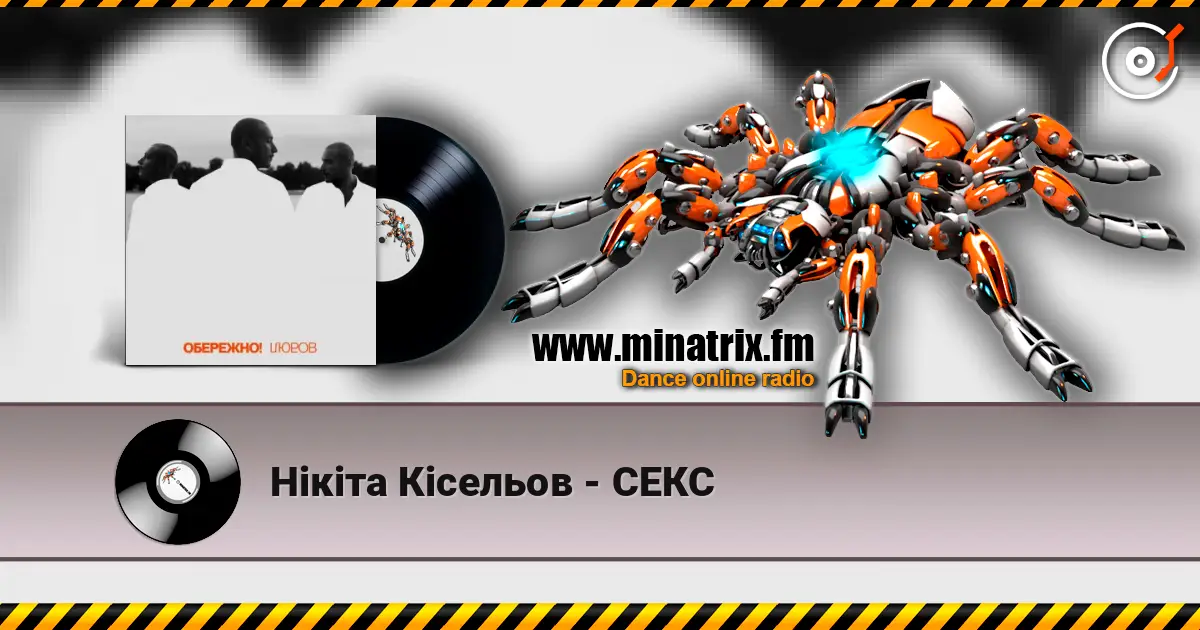 Нікіта Кісельов - СЕКС жоғары сапада онлайн тыңдау | Minatrix.FM