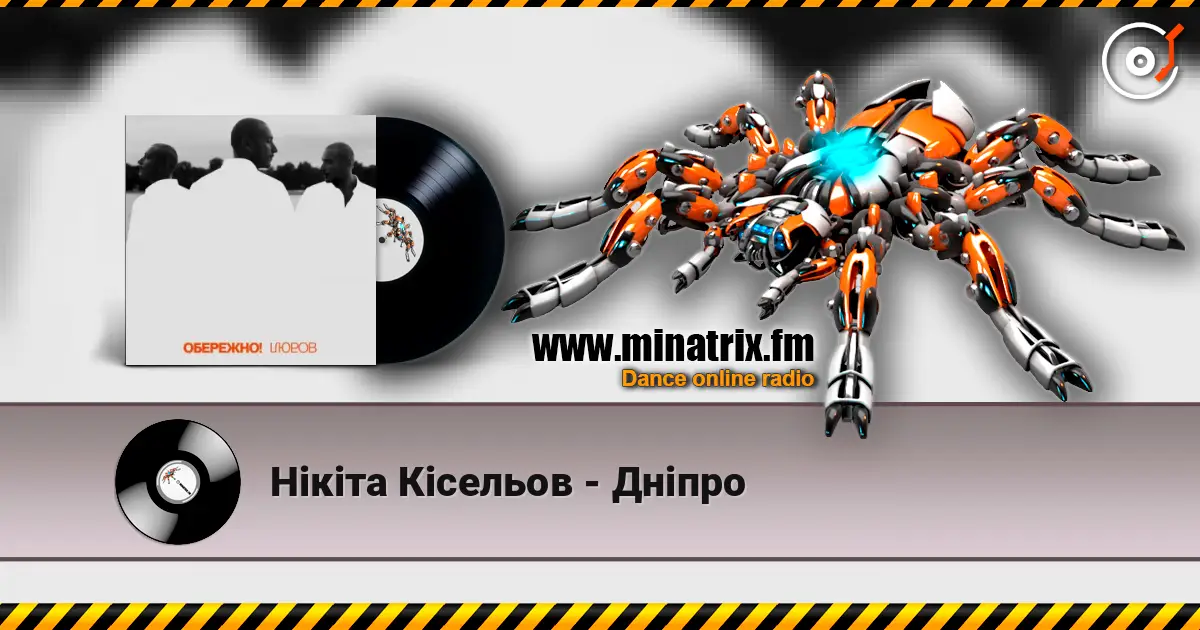 Нікіта Кісельов - Дніпро жоғары сапада онлайн тыңдау | Minatrix.FM