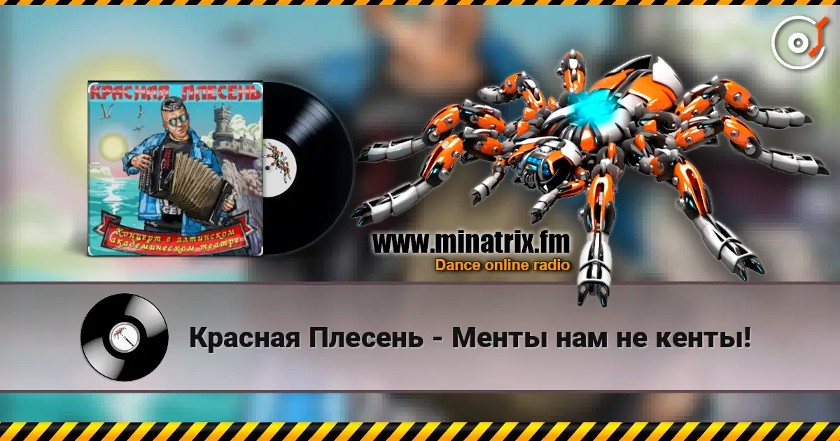 Красная Плесень - Менты нам не кенты! жоғары сапада онлайн тыңдау | Minatrix.FM