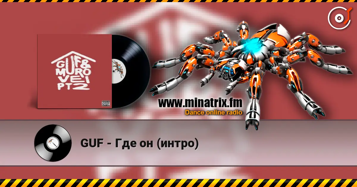 GUF - Где он (интро) жоғары сапада онлайн тыңдау | Minatrix.FM