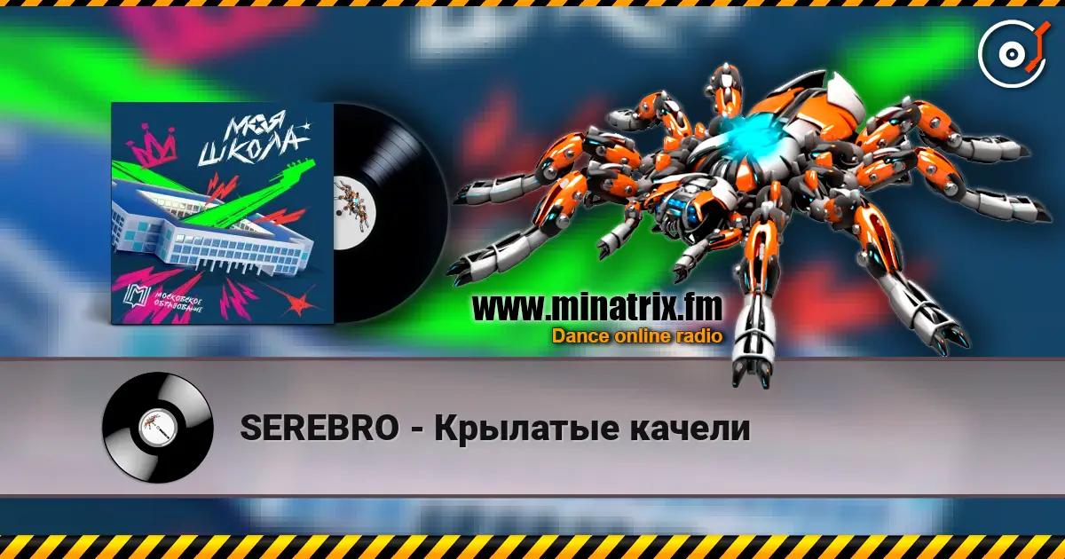 SEREBRO - Крылатые качели жоғары сапада онлайн тыңдау | Minatrix.FM