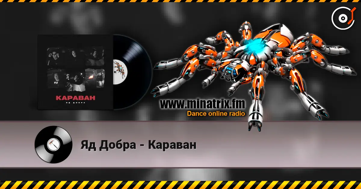 Яд Добра - Караван жоғары сапада онлайн тыңдау | Minatrix.FM