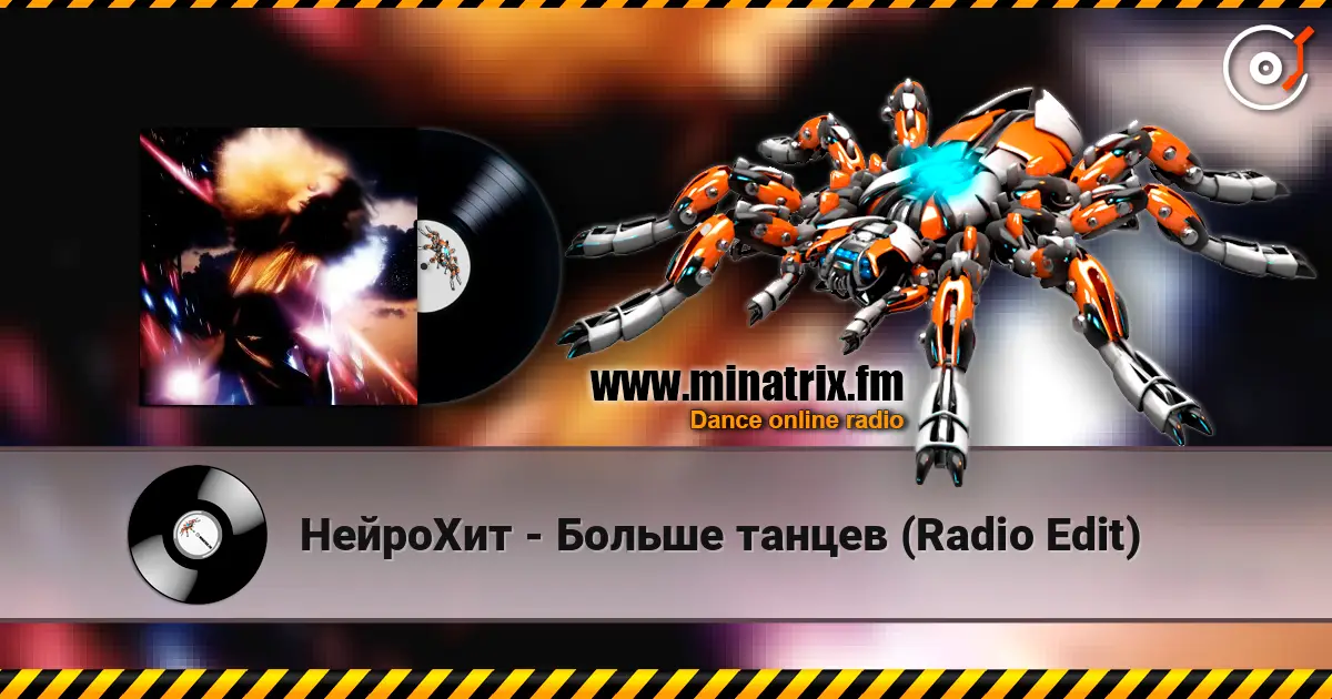 НейроХит - Больше танцев (Radio Edit) жоғары сапада онлайн тыңдау | Minatrix.FM