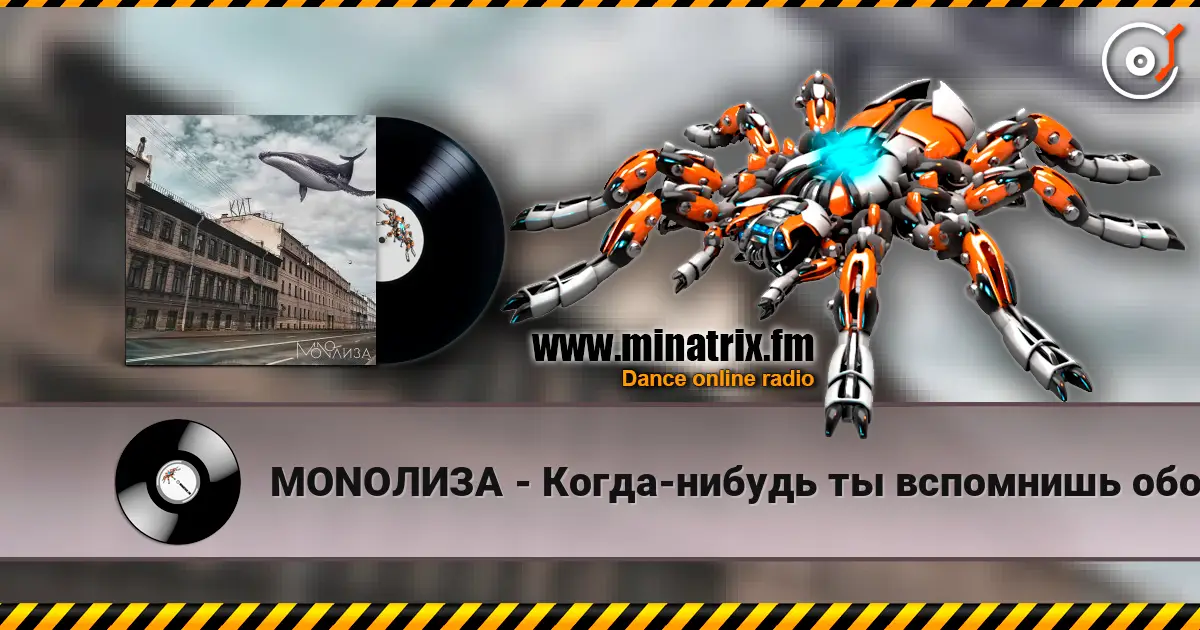 MONOЛИЗА - Когда-нибудь ты вспомнишь обо мне (Cover) жоғары сапада онлайн тыңдау | Minatrix.FM