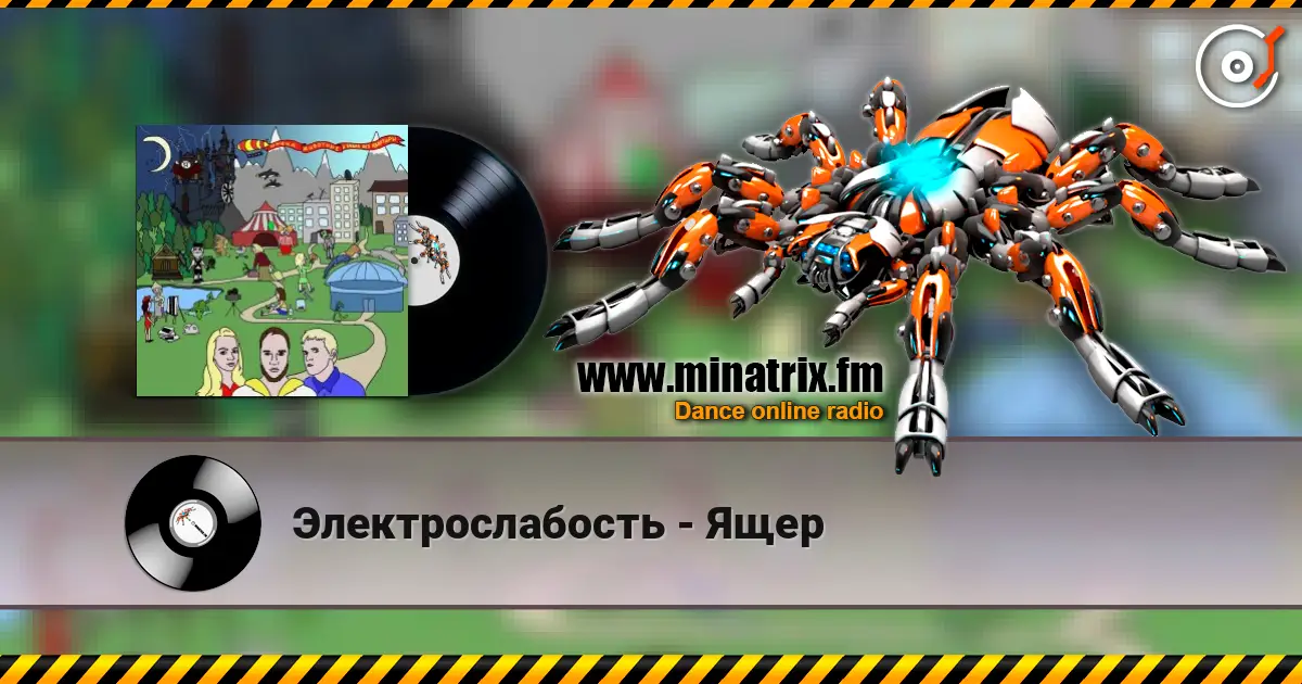 Электрослабость - Ящер жоғары сапада онлайн тыңдау | Minatrix.FM