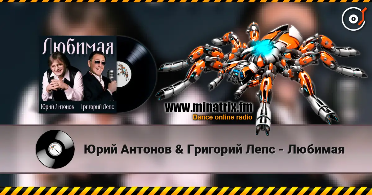 Юрий Антонов & Григорий Лепс - Любимая жоғары сапада онлайн тыңдау | Minatrix.FM
