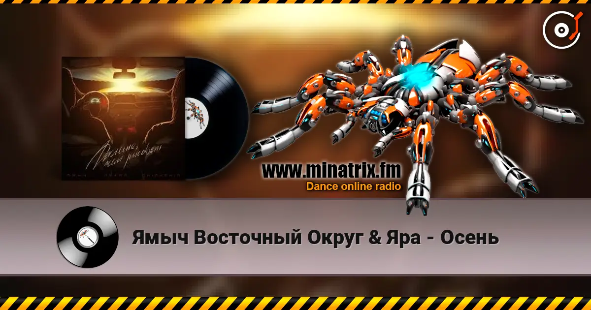 Ямыч Восточный Округ & Яра - Осень жоғары сапада онлайн тыңдау | Minatrix.FM