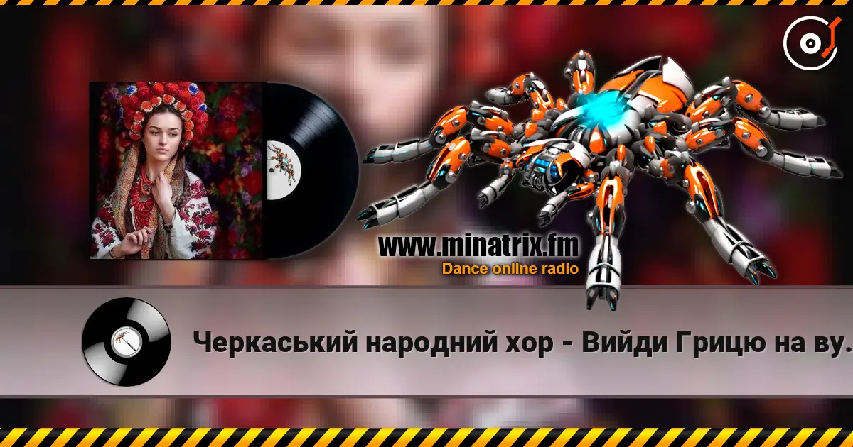 Черкаський народний хор - Вийди Грицю на вулицю жоғары сапада онлайн тыңдау | Minatrix.FM