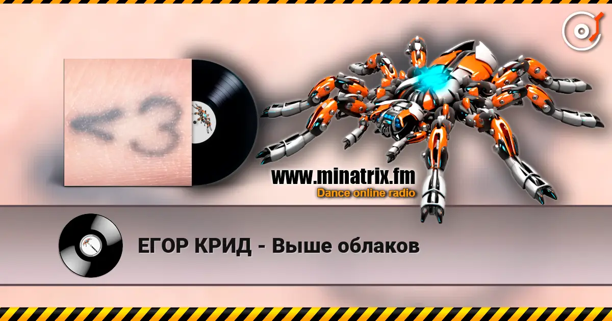 ЕГОР КРИД - Выше облаков жоғары сапада онлайн тыңдау | Minatrix.FM