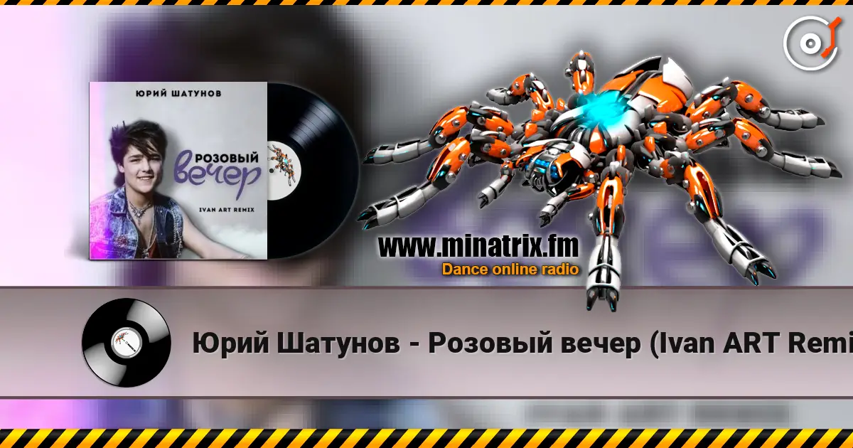 Юрий Шатунов - Розовый вечер (Ivan ART Remix) жоғары сапада онлайн тыңдау | Minatrix.FM
