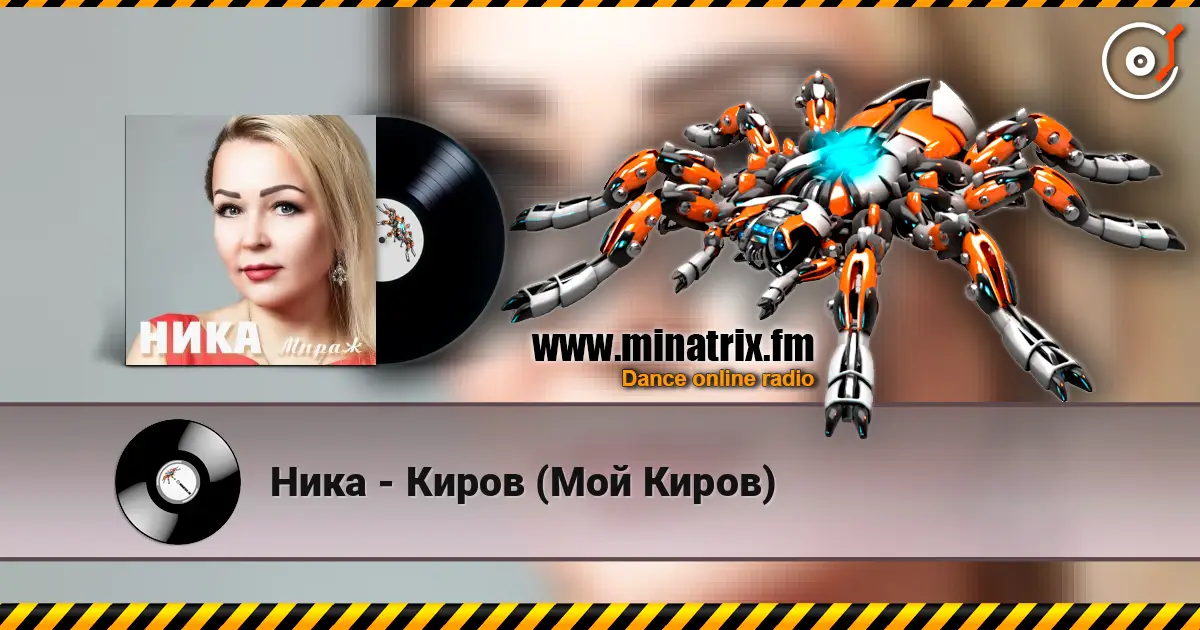 Ника - Киров (Мой Киров) жоғары сапада онлайн тыңдау | Minatrix.FM