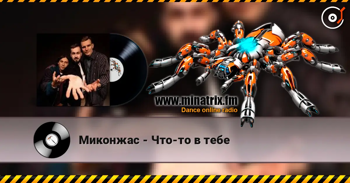 Миконжас - Что-то в тебе жоғары сапада онлайн тыңдау | Minatrix.FM