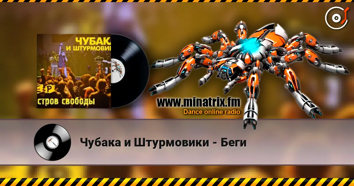 Чубака и Штурмовики - Беги жоғары сапада онлайн тыңдау | Minatrix.FM