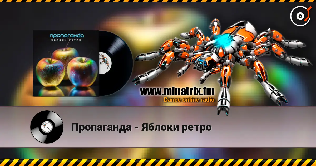 Пропаганда - Яблоки ретро жоғары сапада онлайн тыңдау | Minatrix.FM