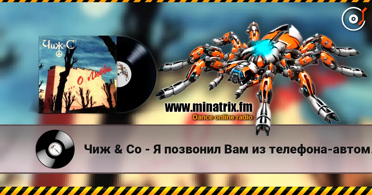 Чиж & Co - Я позвонил Вам из телефона-автомата... жоғары сапада онлайн тыңдау | Minatrix.FM
