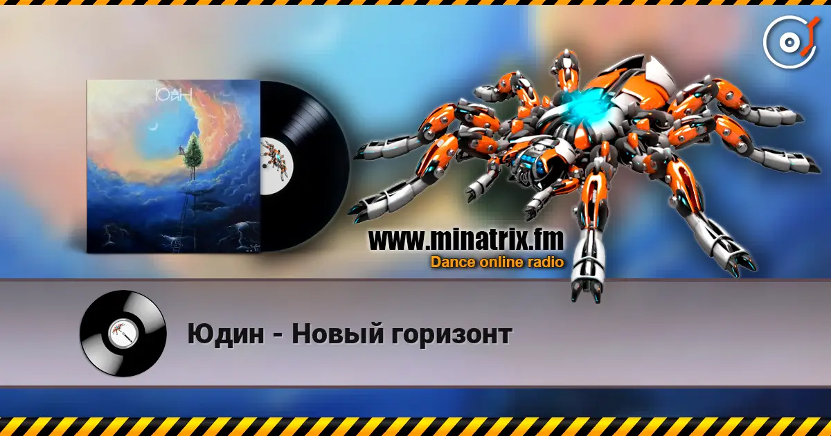 Юдин - Новый горизонт жоғары сапада онлайн тыңдау | Minatrix.FM
