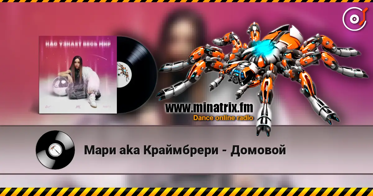 Мари aka Краймбрери - Домовой жоғары сапада онлайн тыңдау | Minatrix.FM
