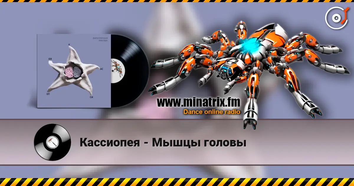 Кассиопея - Мышцы головы жоғары сапада онлайн тыңдау | Minatrix.FM