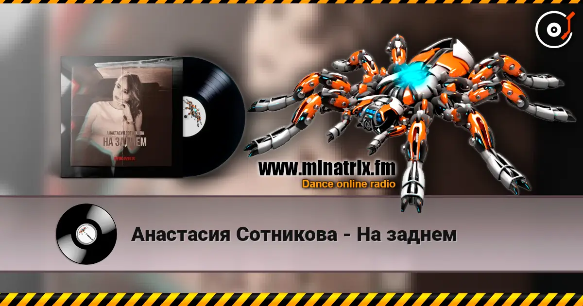 Анастасия Сотникова - На заднем жоғары сапада онлайн тыңдау | Minatrix.FM