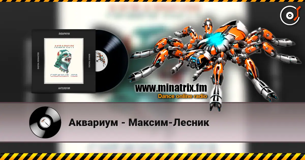 Аквариум - Максим-Лесник жоғары сапада онлайн тыңдау | Minatrix.FM