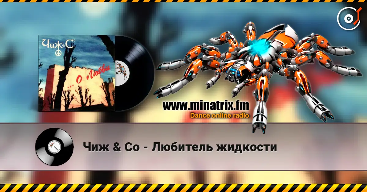 Чиж & Co - Любитель жидкости жоғары сапада онлайн тыңдау | Minatrix.FM