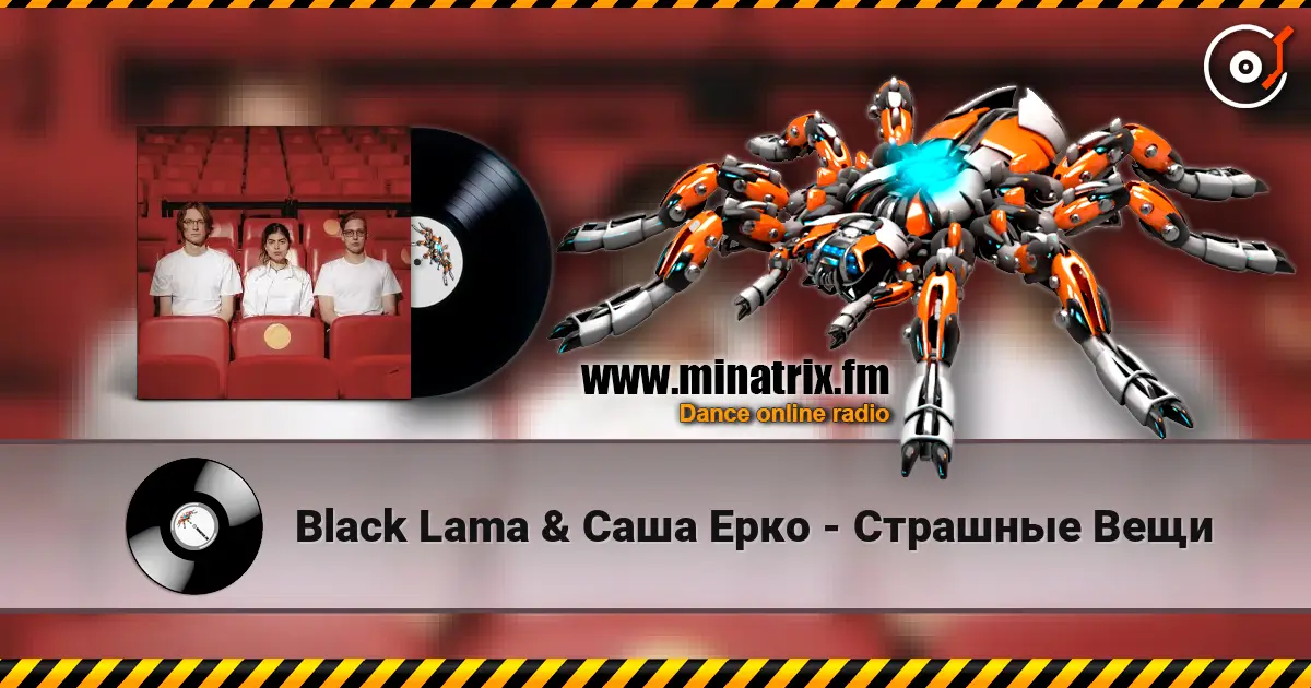 Black Lama & Саша Ерко - Страшные Вещи жоғары сапада онлайн тыңдау | Minatrix.FM