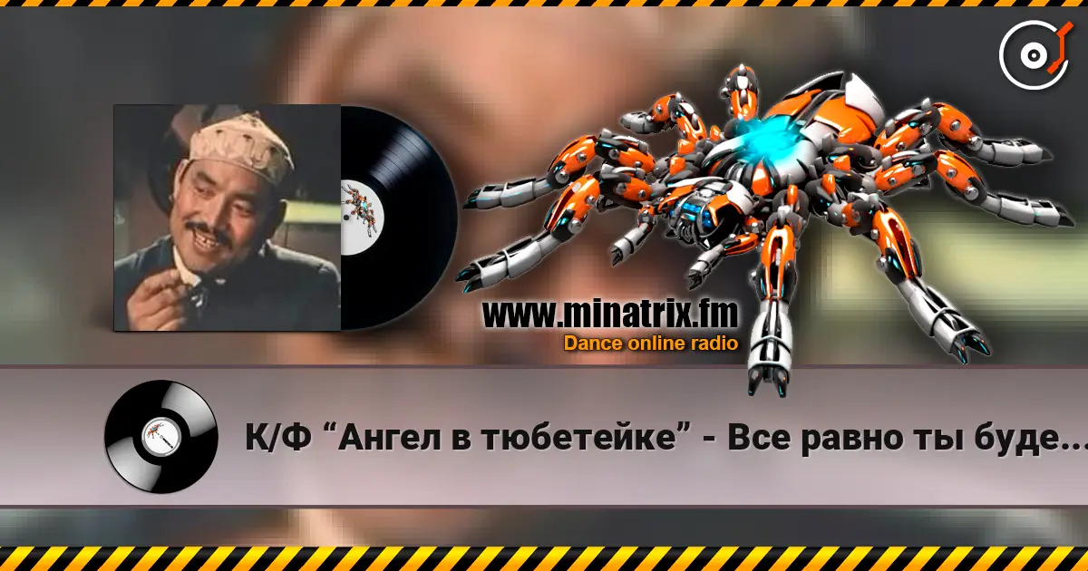 К/Ф “Ангел в тюбетейке” - Все равно ты будешь мой жоғары сапада онлайн тыңдау | Minatrix.FM