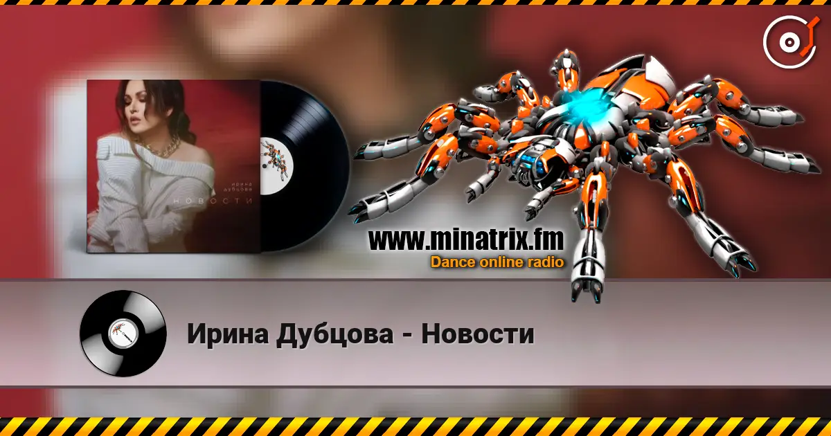 Ирина Дубцова - Новости жоғары сапада онлайн тыңдау | Minatrix.FM