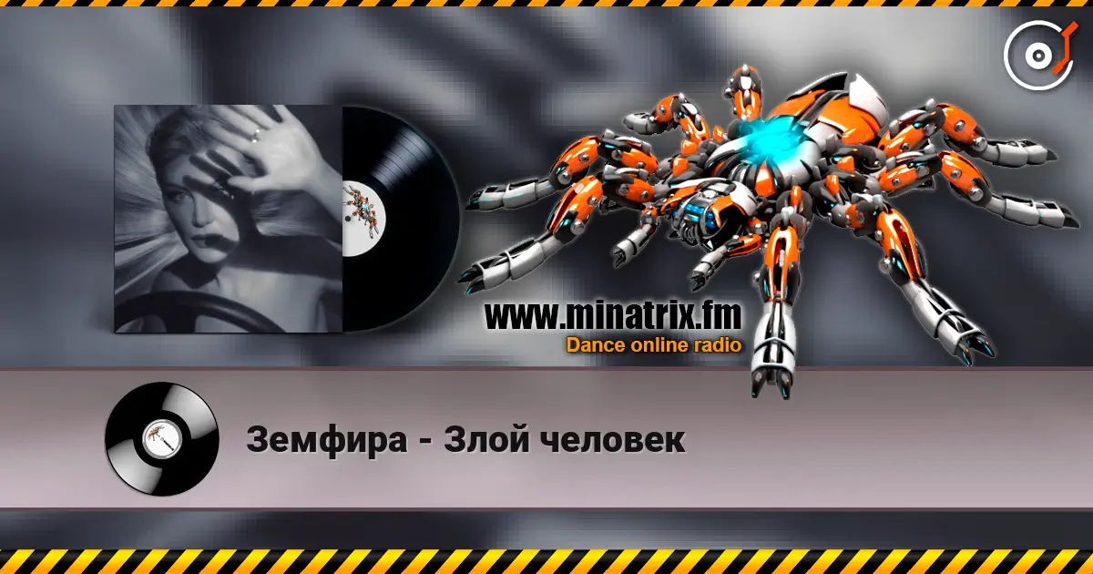 Земфира - Злой человек жоғары сапада онлайн тыңдау | Minatrix.FM