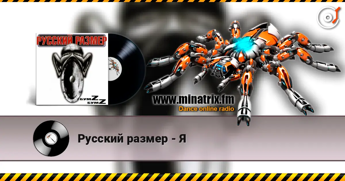 Русский размер - Я жоғары сапада онлайн тыңдау | Minatrix.FM
