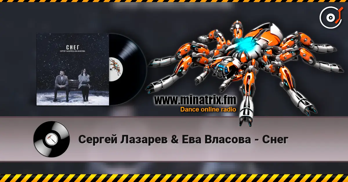 Сергей Лазарев & Ева Власова - Снег жоғары сапада онлайн тыңдау | Minatrix.FM