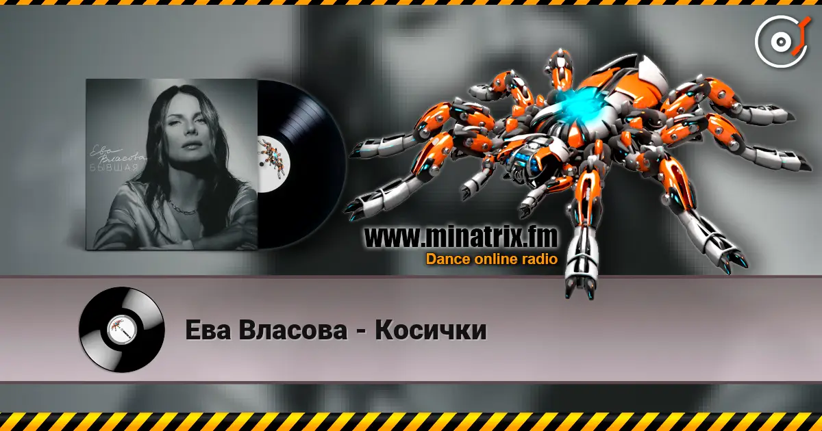 Ева Власова - Косички жоғары сапада онлайн тыңдау | Minatrix.FM