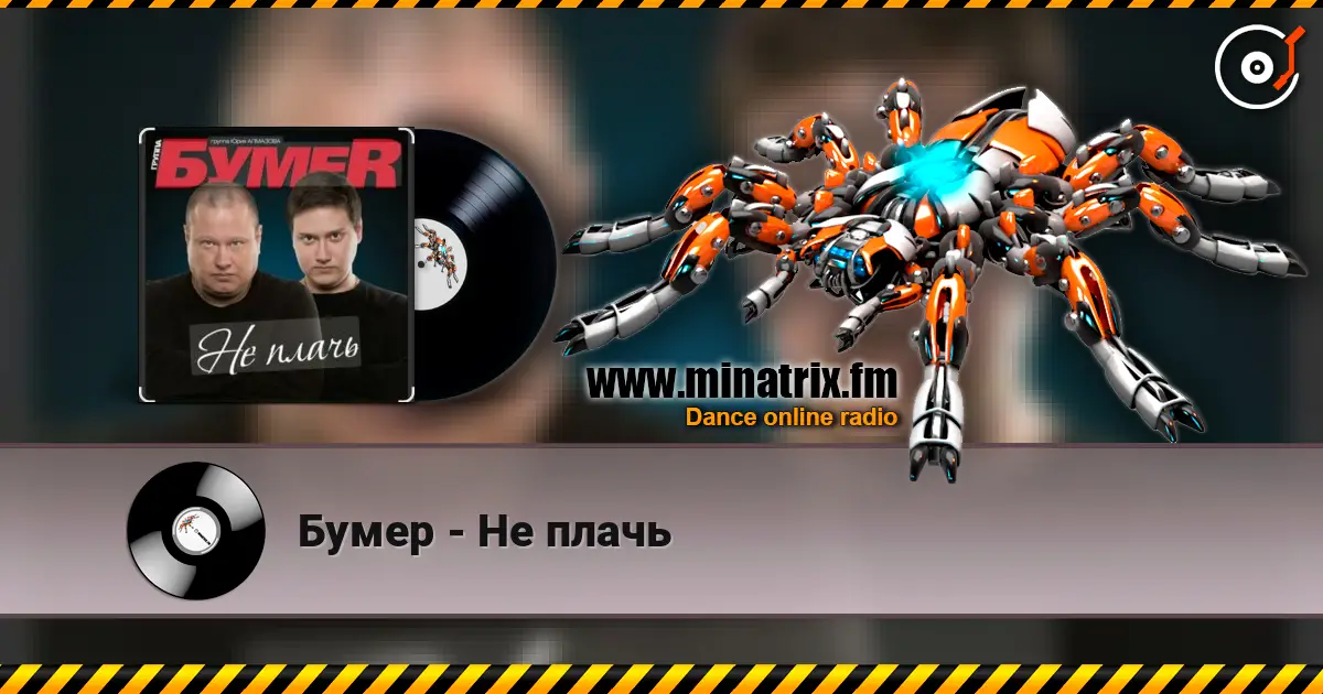 Бумер - Не плачь жоғары сапада онлайн тыңдау | Minatrix.FM